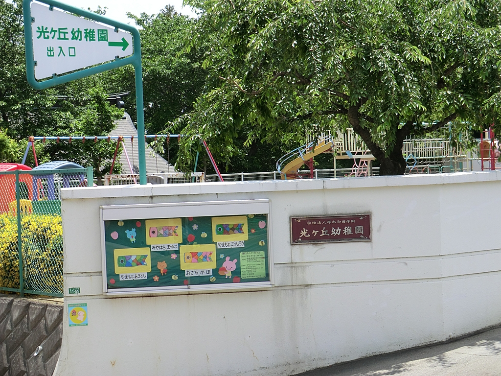 光ケ丘幼稚園の写真