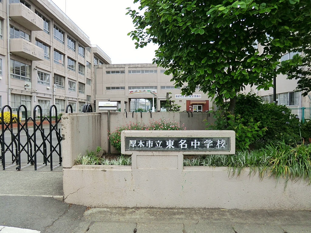 東名中学校の写真